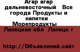 Агар-агар дальневосточный - Все города Продукты и напитки » Морепродукты   . Липецкая обл.,Липецк г.